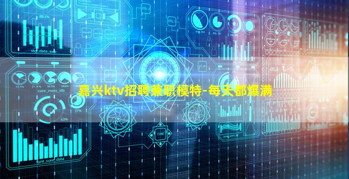 嘉兴ktv招聘兼职模特-每天都爆满